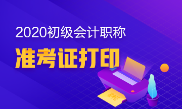 你知道黑龙江2020年初级会计职称准考证在何时打印吗？